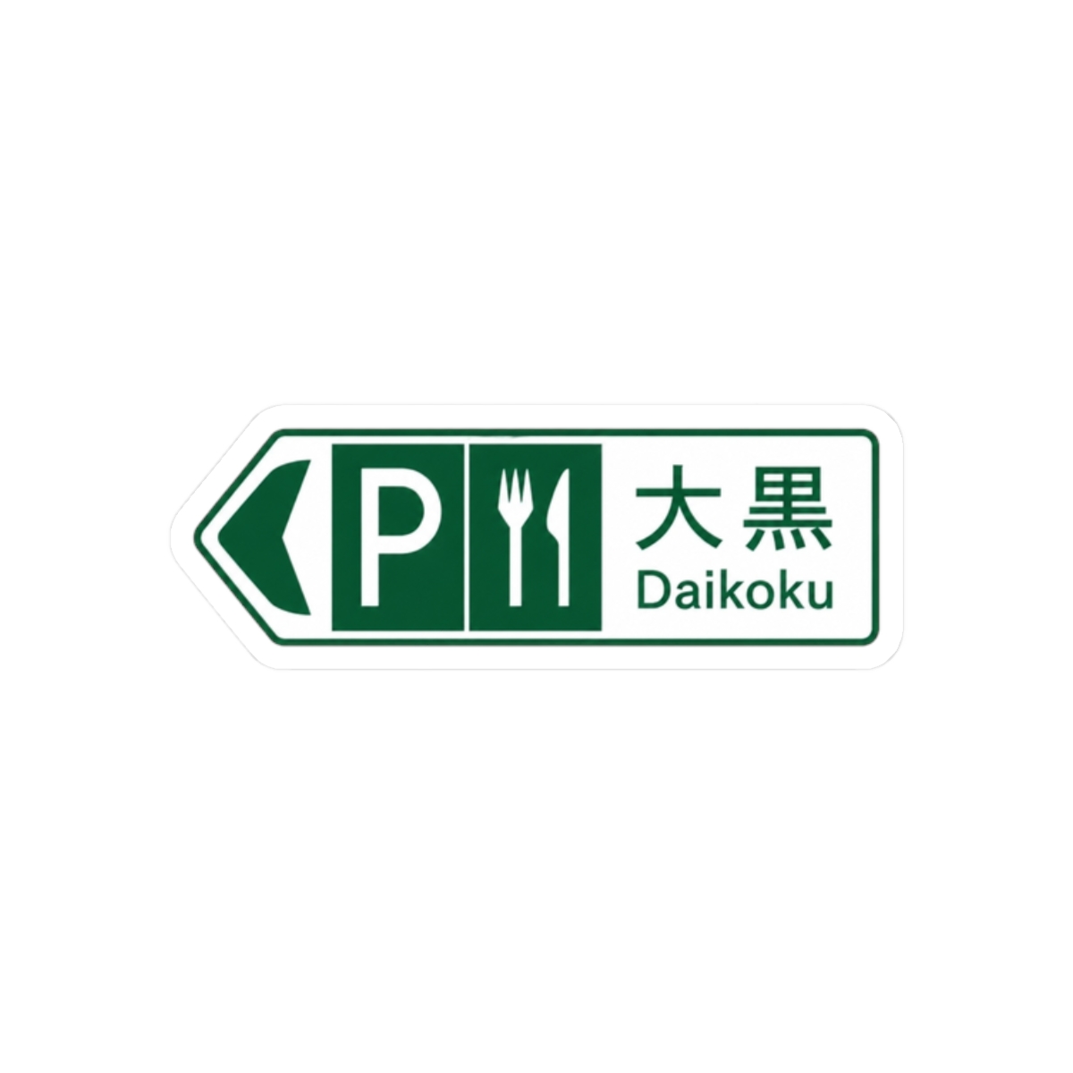 Daikoku PA Sign stickers | Initial D - alternate angle 3, merchandise