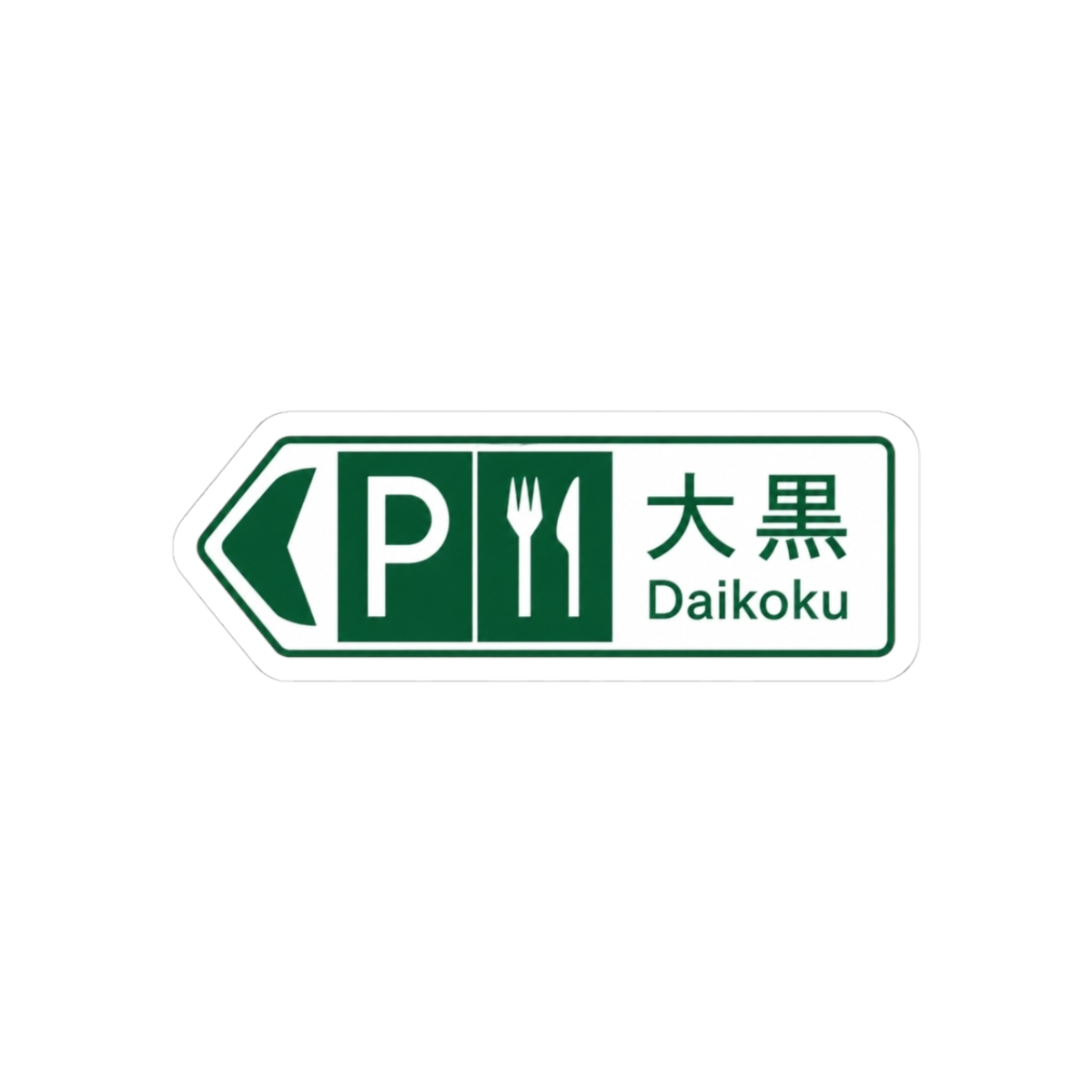 Daikoku PA Sign stickers | Initial D