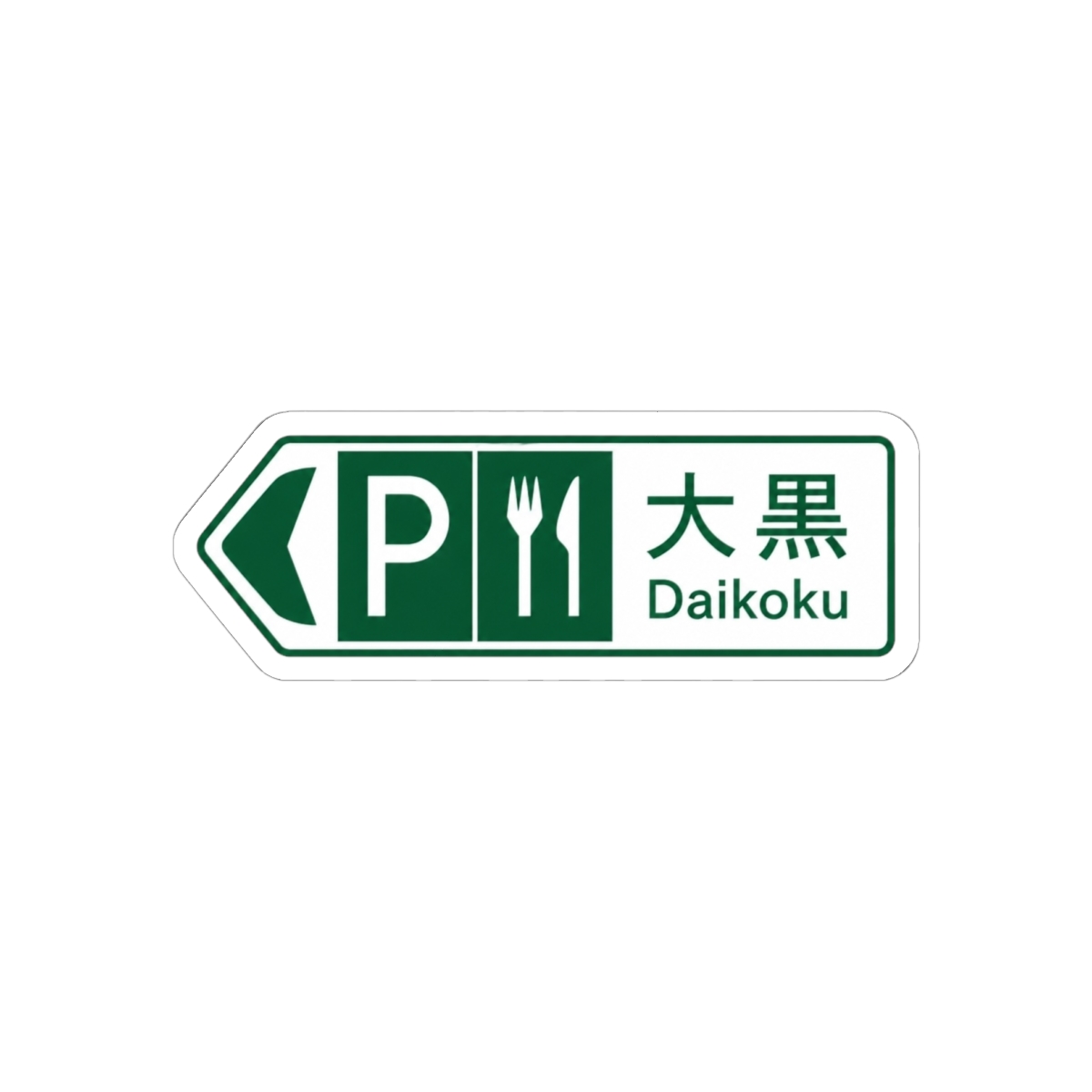 Daikoku PA Sign stickers | Initial D